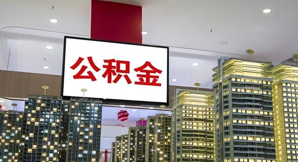 衡水离职了公积金能全部取出来吗（衡水离职了公积金可以取完吗）